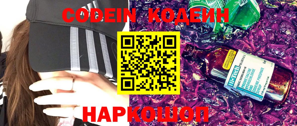 Будённовск  Codein Purple Drank  Кодеин напиток Lean (лин)  Вход с VPN 