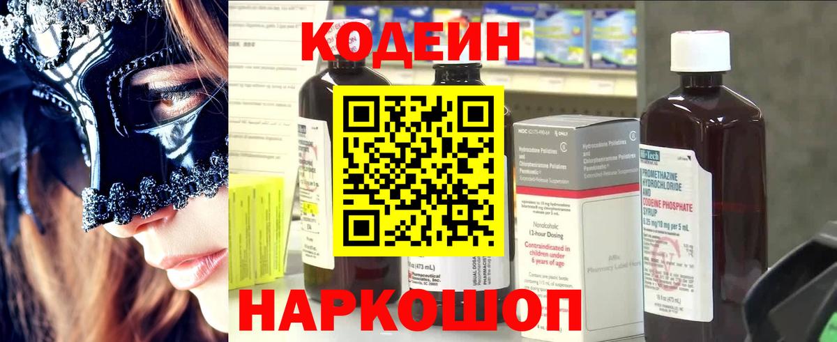 Codein напиток Lean (лин) Будённовск